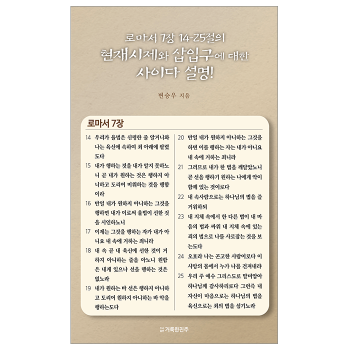 로마서 7장 14-25절의 현재시제와 삽입구에 대한 사이다 설명!