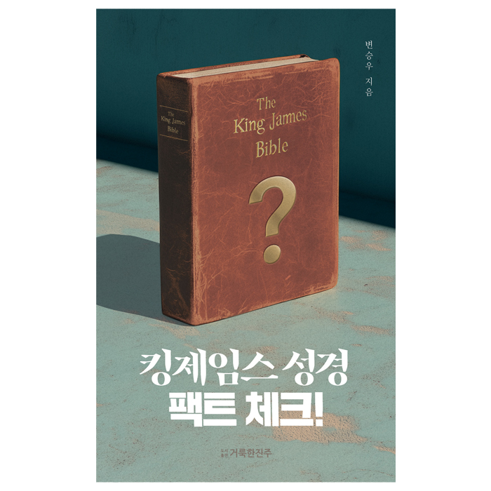 킹제임스성경 팩트체크!