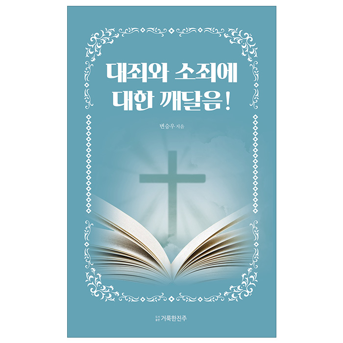 대죄와 소죄에 대한 깨달음!