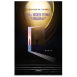 어느 종교의 주장이 진짜일까요?