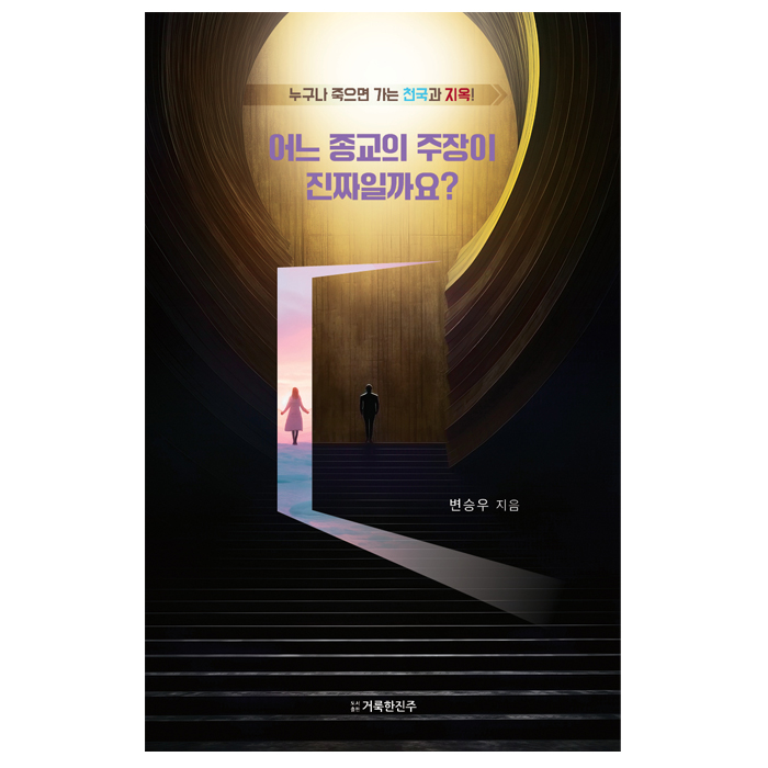 어느 종교의 주장이 진짜일까요?