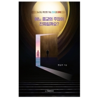 어느 종교의 주장이 진짜일까요?