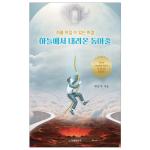 죄를 이길 수 있는 비결 : 하늘에서 내려 온 동아줄