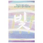 빛! - 하늘에서 빛이 비추고 눈이 열리니 길이 보입니다!