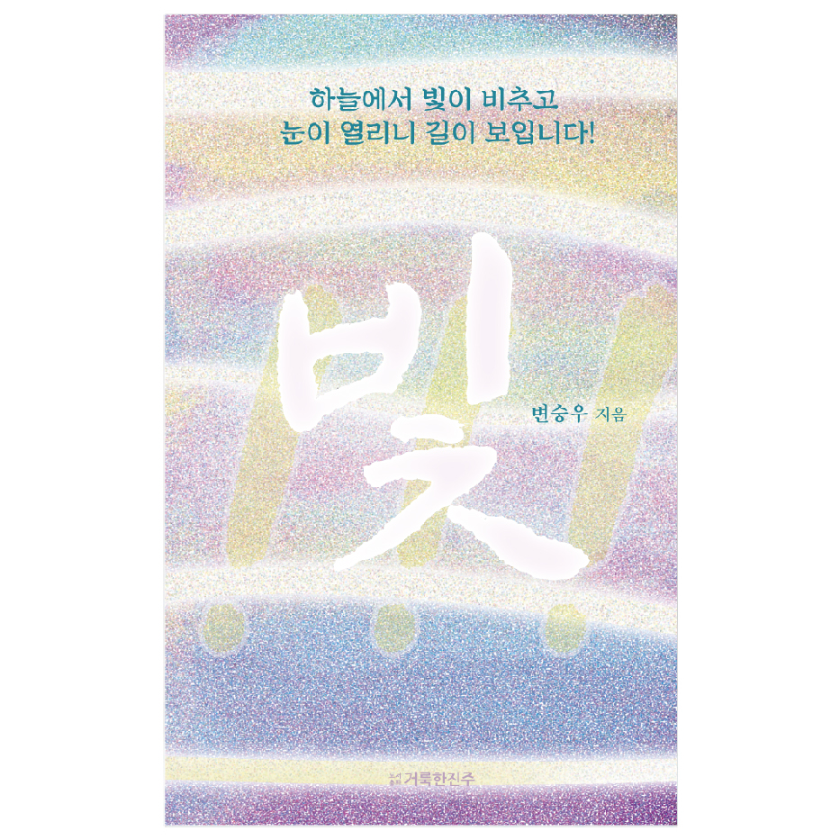 빛! - 하늘에서 빛이 비추고 눈이 열리니 길이 보입니다!