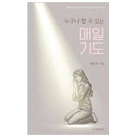 누구나 할 수 있는 매일기도
