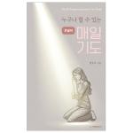 누구나 할 수 있는 매일기도(큰글씨)