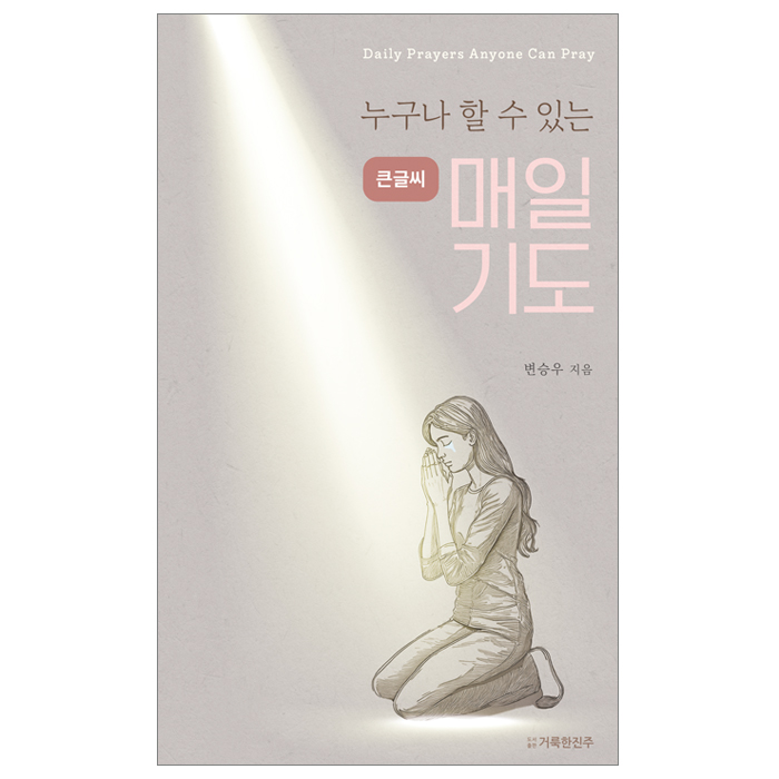 누구나 할 수 있는 매일기도(큰글씨)