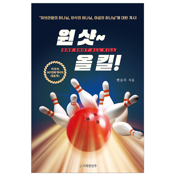 원 샷~올 킬!