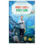 위험한 신앙과 안전한 신앙!