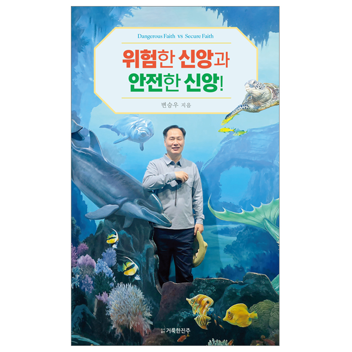 위험한 신앙과 안전한 신앙!