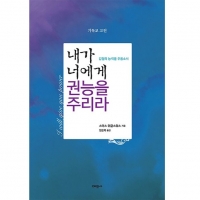 내가 너희에게 권능을 주리라