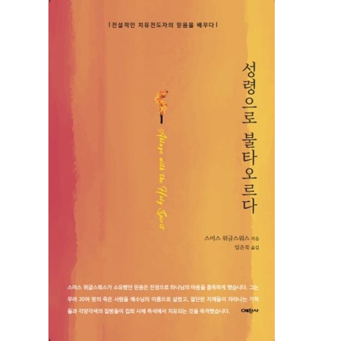 성령으로 불타오르다
