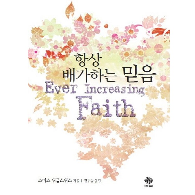 항상 배가하는 믿음