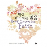 항상 배가하는 믿음