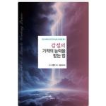 갑절의 기적의 능력을 받는 법(회오리바람 같은 하나님의 음성을 듣다)