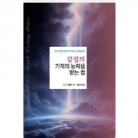 갑절의 기적의 능력을 받는 법(회오리바람 같은 하나님의 음성을 듣다)