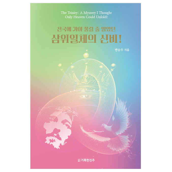 천국에 가야 풀릴 줄 알았던 삼위일체의 신비!