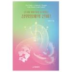 천국에 가야 풀릴 줄 알았던 삼위일체의 신비!