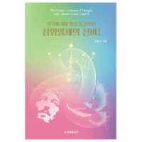 천국에 가야 풀릴 줄 알았던 삼위일체의 신비!