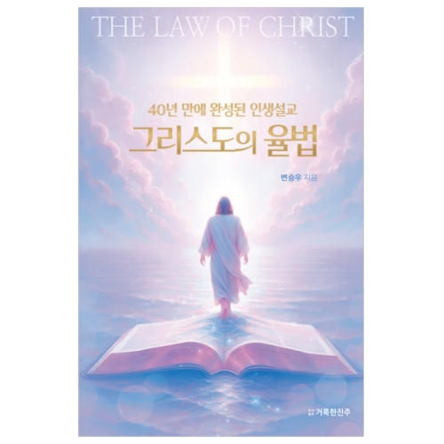 그리스도의 율법