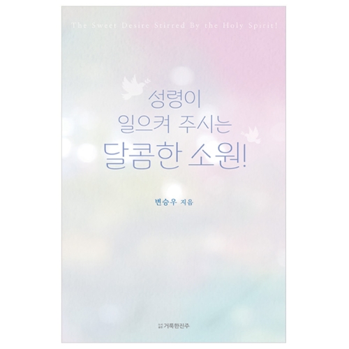 성령이 일으켜 주시는 달콤한 소원!