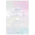 성령이 일으켜 주시는 달콤한 소원!