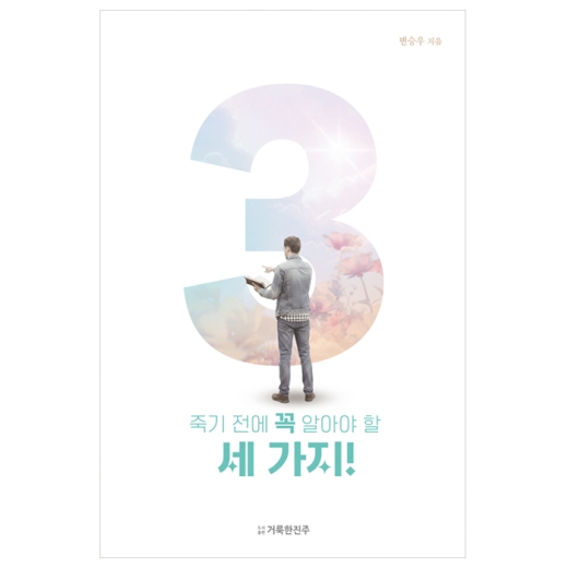 죽기 전에 꼭 알아야 할 세 가지!