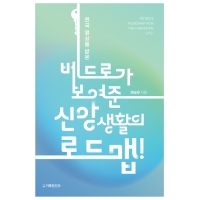 천국 열쇠를 받은 베드로가 보여준 신앙생활의 로드맵!