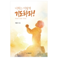 너희는 이렇게 기도하라!