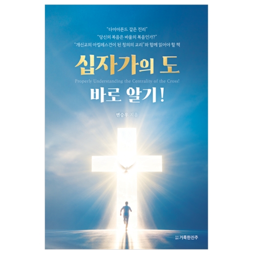 십자가의 도 바로 알기!