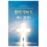 십자가의 도 바로 알기!