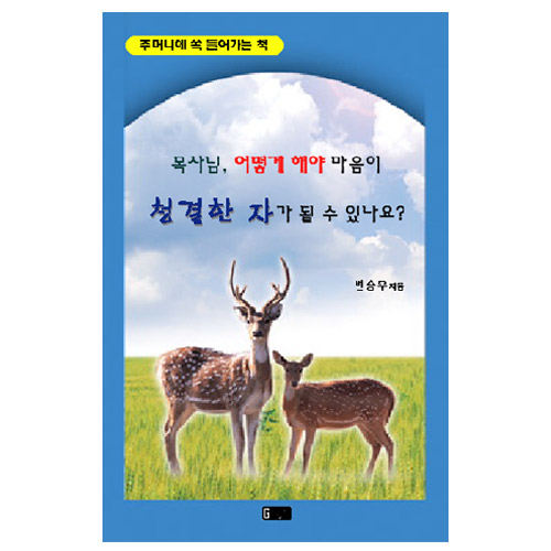 목사님 어떻게 해야 마음이 청결한 자가 될 수 있나요?