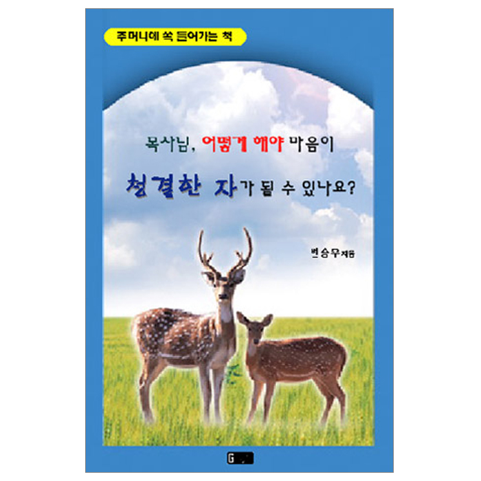 목사님 어떻게 해야 마음이 청결한 자가 될 수 있나요?