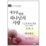 세상을 향한 하나님의 사랑