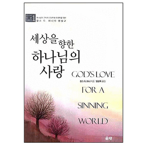 세상을 향한 하나님의 사랑