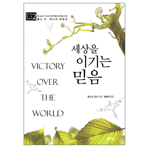 세상을 이기는 믿음