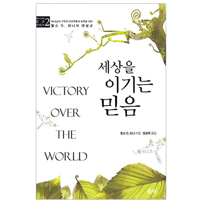 세상을 이기는 믿음