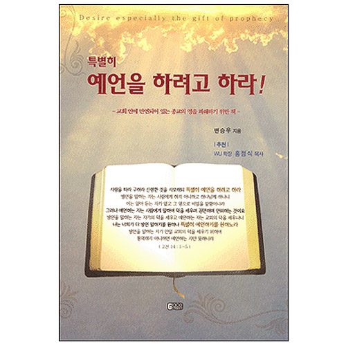 특별히 예언을 하려고 하라!