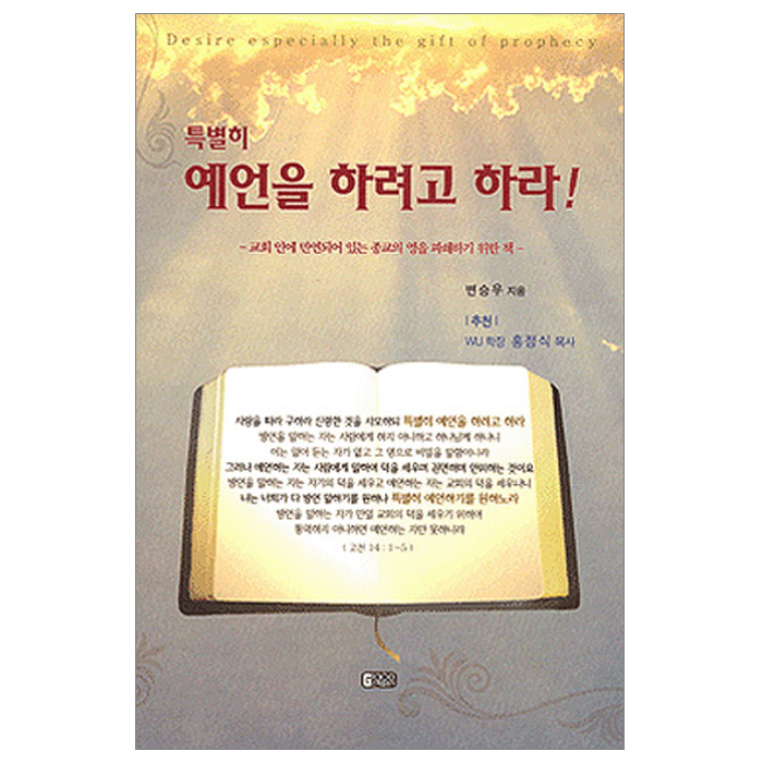 특별히 예언을 하려고 하라!