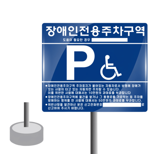 3-1. 장애인주차표지판 (철재 분체도장+실크인쇄 / 매립식)