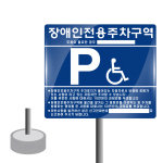 3-1. 장애인주차표지판 (철재 분체도장+실크인쇄 / 매립식)