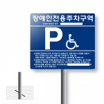 3-4. 장애인주차표지판 (올스텐 / 매립식)