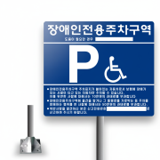 3-5. 장애인주차표지판 (올스텐 / 앙카식)
