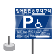 3-6. 장애인주차표지판 (올스텐 / 이동식)