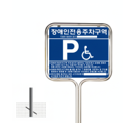 3-7. 장애인주차표지판 (스텐밴딩형 / 매립식)