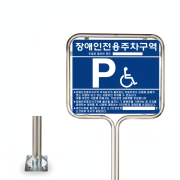 3-8. 장애인주차표지판 (스텐밴딩형 / 앙카식)