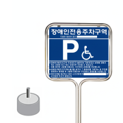 3-9. 장애인주차표지판 (스텐밴딩형 / 이동식)