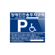 3-10. 포멕스벽부형(700x600)장애인주차표지판