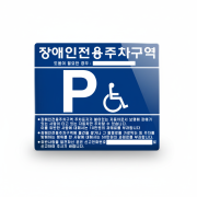 3-14. WY 장애인주차표지판 - (철재분체도장+실크인쇄)(판만)